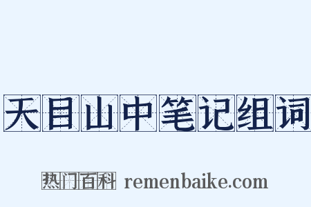 天目山中笔记组词是什么意思的图片